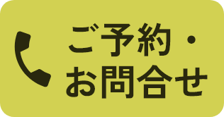 ご予約・お問合せ