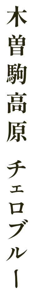 木曽駒高原チェロブルー